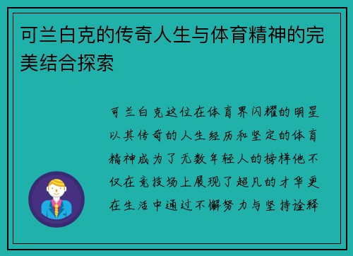 可兰白克的传奇人生与体育精神的完美结合探索