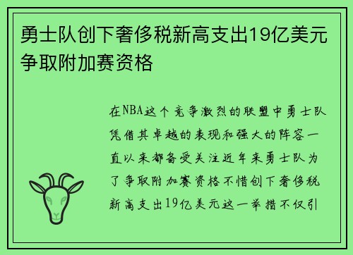 勇士队创下奢侈税新高支出19亿美元争取附加赛资格