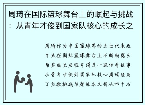 周琦在国际篮球舞台上的崛起与挑战：从青年才俊到国家队核心的成长之路