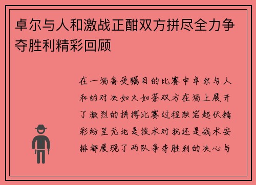 卓尔与人和激战正酣双方拼尽全力争夺胜利精彩回顾