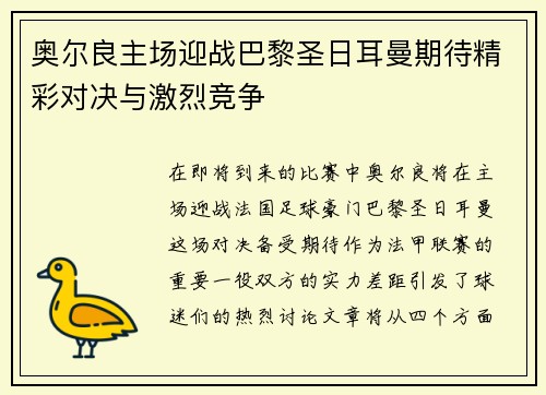 奥尔良主场迎战巴黎圣日耳曼期待精彩对决与激烈竞争