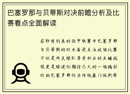 巴塞罗那与贝蒂斯对决前瞻分析及比赛看点全面解读