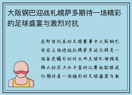 大阪钢巴迎战札幌萨多期待一场精彩的足球盛宴与激烈对抗