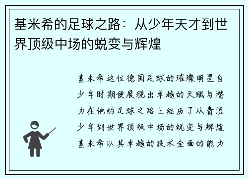 基米希的足球之路：从少年天才到世界顶级中场的蜕变与辉煌