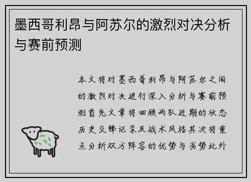 墨西哥利昂与阿苏尔的激烈对决分析与赛前预测