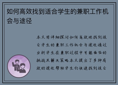 如何高效找到适合学生的兼职工作机会与途径