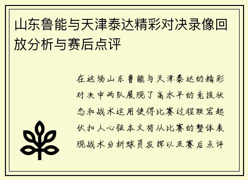 山东鲁能与天津泰达精彩对决录像回放分析与赛后点评