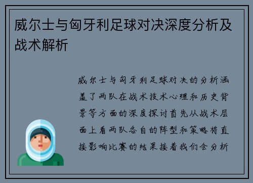 威尔士与匈牙利足球对决深度分析及战术解析