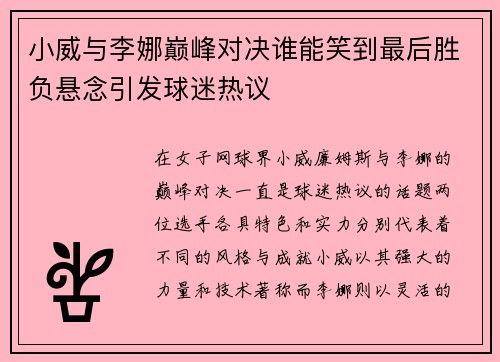 小威与李娜巅峰对决谁能笑到最后胜负悬念引发球迷热议
