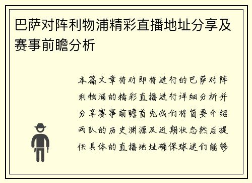 巴萨对阵利物浦精彩直播地址分享及赛事前瞻分析
