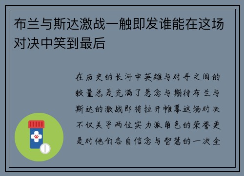 布兰与斯达激战一触即发谁能在这场对决中笑到最后