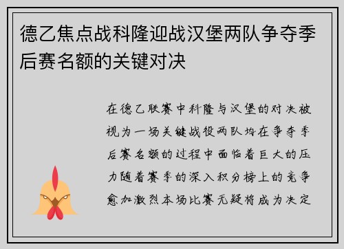 德乙焦点战科隆迎战汉堡两队争夺季后赛名额的关键对决