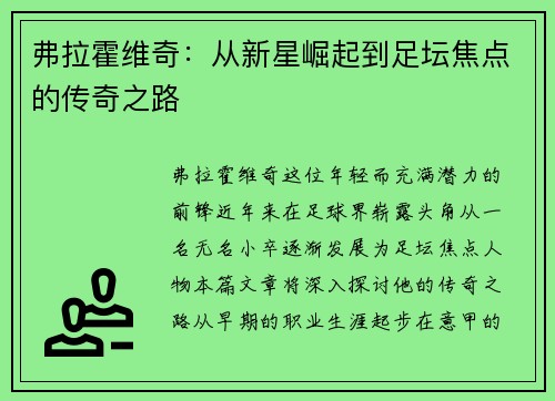 弗拉霍维奇：从新星崛起到足坛焦点的传奇之路