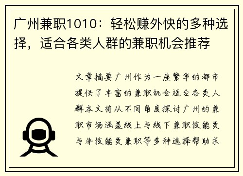 广州兼职1010：轻松赚外快的多种选择，适合各类人群的兼职机会推荐