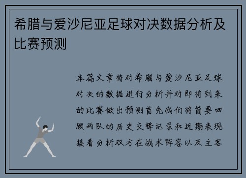 希腊与爱沙尼亚足球对决数据分析及比赛预测