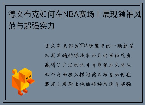 德文布克如何在NBA赛场上展现领袖风范与超强实力