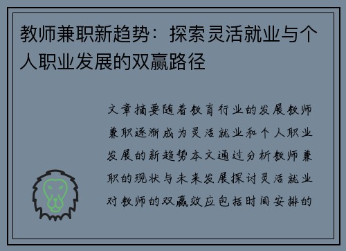 教师兼职新趋势：探索灵活就业与个人职业发展的双赢路径