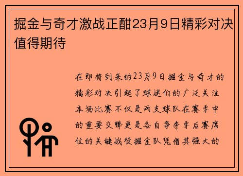 掘金与奇才激战正酣23月9日精彩对决值得期待