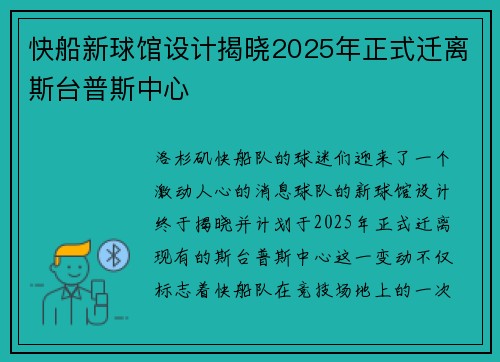 快船新球馆设计揭晓2025年正式迁离斯台普斯中心