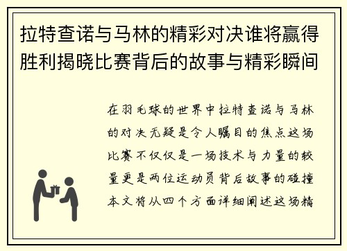 拉特查诺与马林的精彩对决谁将赢得胜利揭晓比赛背后的故事与精彩瞬间