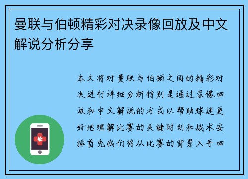 曼联与伯顿精彩对决录像回放及中文解说分析分享