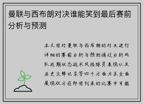 曼联与西布朗对决谁能笑到最后赛前分析与预测