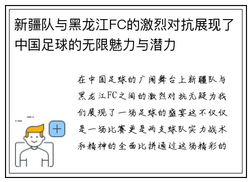 新疆队与黑龙江FC的激烈对抗展现了中国足球的无限魅力与潜力