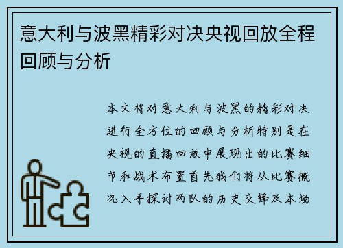 意大利与波黑精彩对决央视回放全程回顾与分析