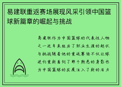 易建联重返赛场展现风采引领中国篮球新篇章的崛起与挑战