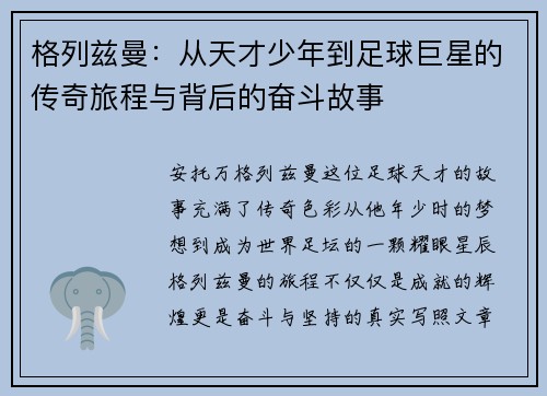 格列兹曼：从天才少年到足球巨星的传奇旅程与背后的奋斗故事