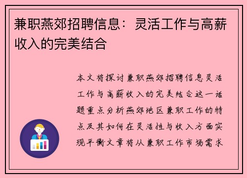 兼职燕郊招聘信息：灵活工作与高薪收入的完美结合