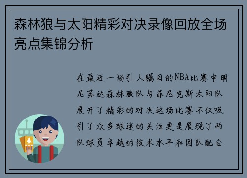 森林狼与太阳精彩对决录像回放全场亮点集锦分析