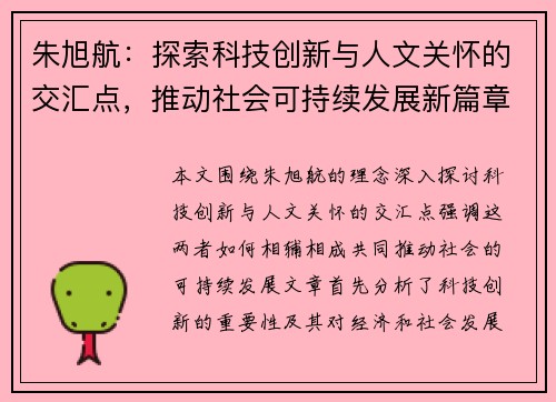 朱旭航：探索科技创新与人文关怀的交汇点，推动社会可持续发展新篇章