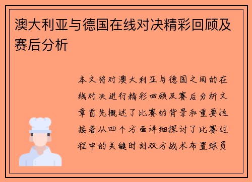 澳大利亚与德国在线对决精彩回顾及赛后分析
