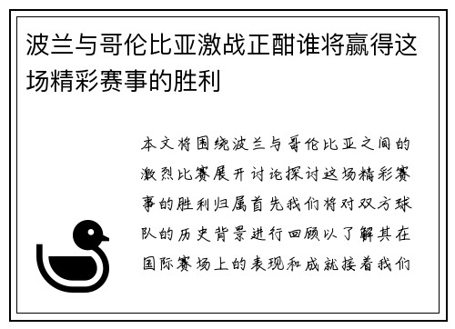 波兰与哥伦比亚激战正酣谁将赢得这场精彩赛事的胜利