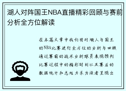 湖人对阵国王NBA直播精彩回顾与赛前分析全方位解读