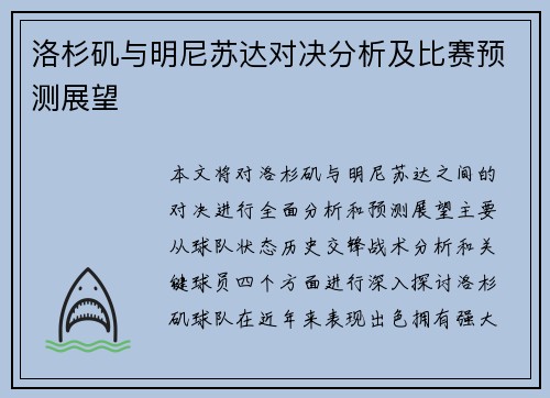 洛杉矶与明尼苏达对决分析及比赛预测展望