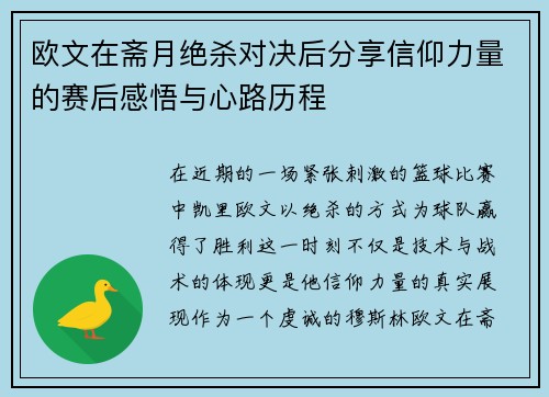 欧文在斋月绝杀对决后分享信仰力量的赛后感悟与心路历程
