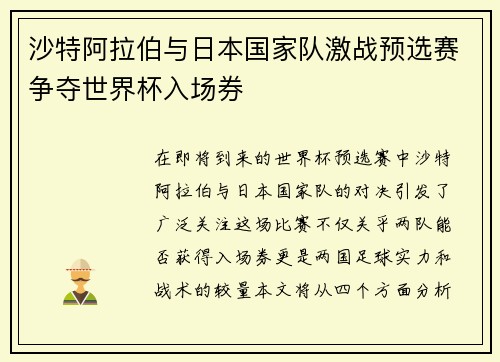 沙特阿拉伯与日本国家队激战预选赛争夺世界杯入场券