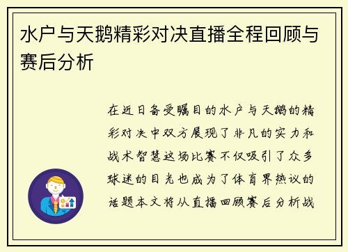 水户与天鹅精彩对决直播全程回顾与赛后分析