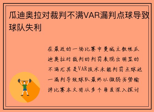 瓜迪奥拉对裁判不满VAR漏判点球导致球队失利
