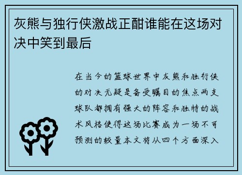 灰熊与独行侠激战正酣谁能在这场对决中笑到最后