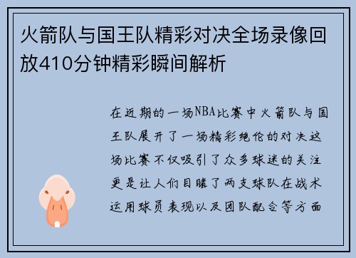 火箭队与国王队精彩对决全场录像回放410分钟精彩瞬间解析