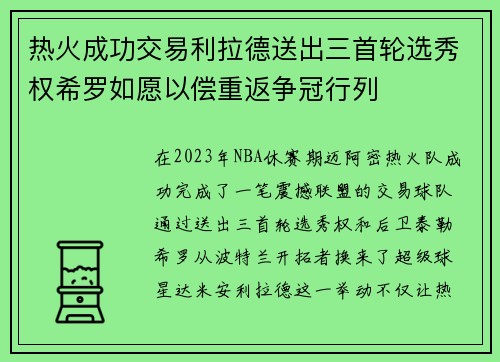 热火成功交易利拉德送出三首轮选秀权希罗如愿以偿重返争冠行列