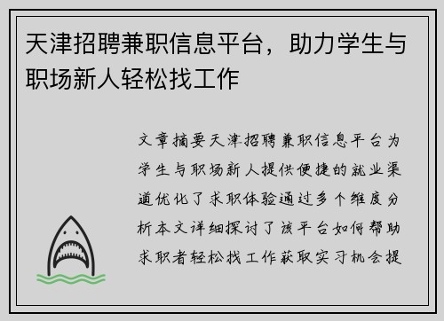 天津招聘兼职信息平台，助力学生与职场新人轻松找工作