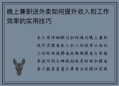 晚上兼职送外卖如何提升收入和工作效率的实用技巧