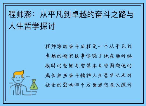 程帅澎：从平凡到卓越的奋斗之路与人生哲学探讨