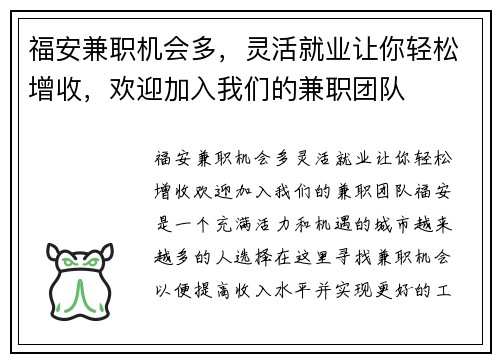 福安兼职机会多，灵活就业让你轻松增收，欢迎加入我们的兼职团队