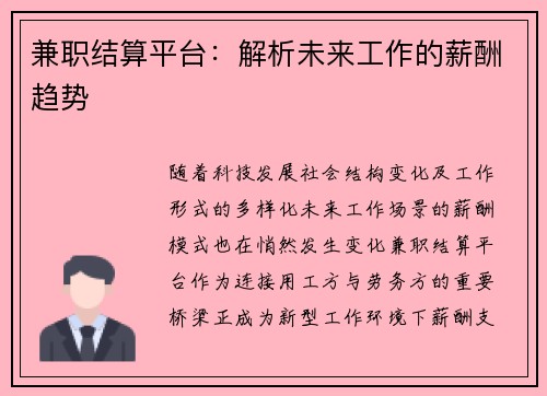 兼职结算平台：解析未来工作的薪酬趋势