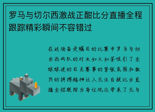 罗马与切尔西激战正酣比分直播全程跟踪精彩瞬间不容错过